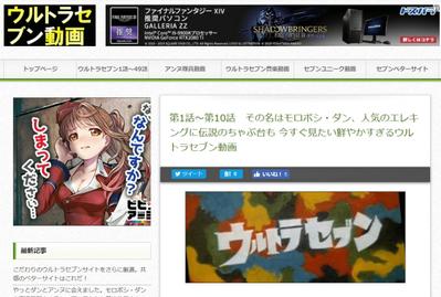「ウルトラセブン動画」個人サイト作成
