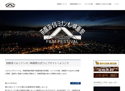 コンテンツ更新・運営支援・保守担当／函館港イルミナシオン映画祭