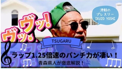 【翻訳あり】吉幾三のラップ「TSUGARU」1.25倍速のパンチ力が凄い！田舎あるあるを青森県人が徹