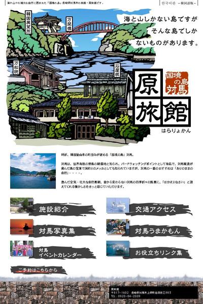 対馬市・旅館　Webサイト