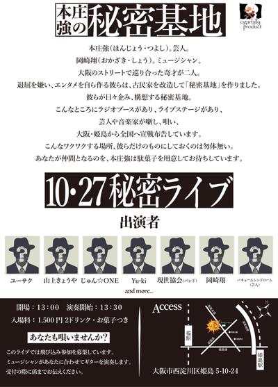 「秘密基地」という会場でのライブ告知フライヤー