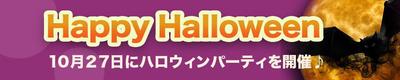 ハロウィンパーティ・バナー制作