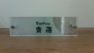 サンドブラスト表札