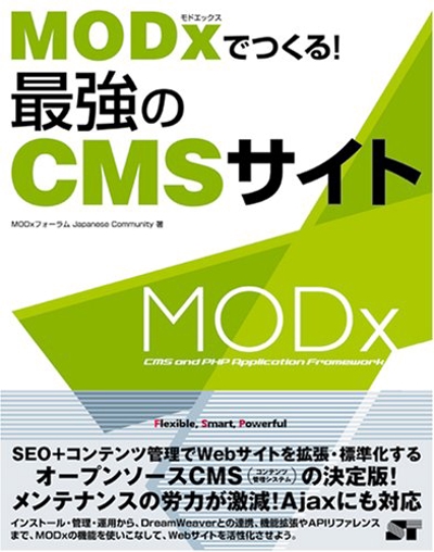 MODxでつくる!最強のCMSサイト
