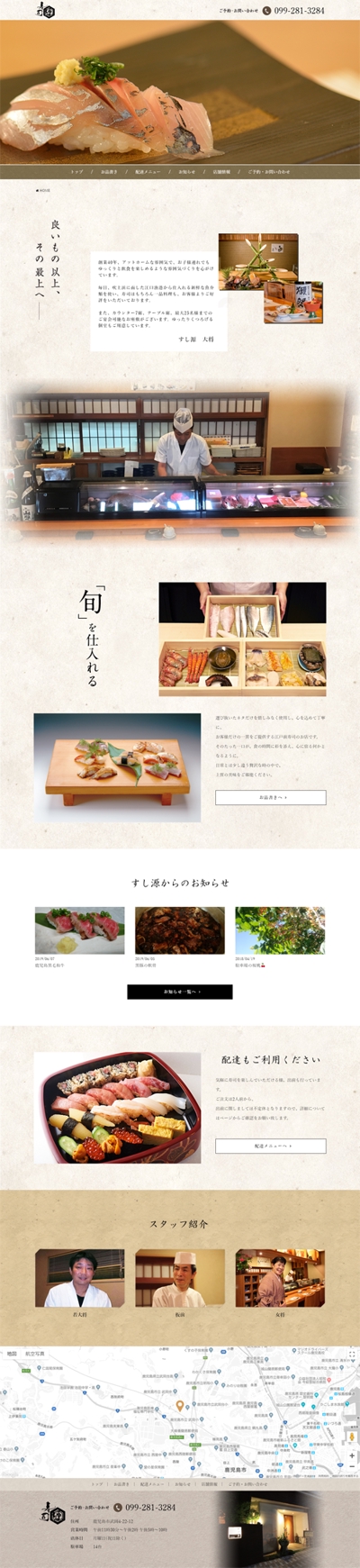 寿司店ホームページ制作