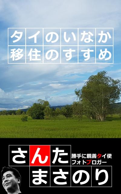 タイいなか移住のすすめ