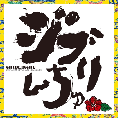 キングレコードさん発売CD『ジブリんちゅ』のタイトル筆文字デザイン