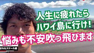 【ハワイ旅行】人生に疲れたらハワイ島に行け！悩みも不安も吹っ飛びます