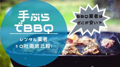 (ブログ執筆)BBQレンタル業者のおすすめ10選！首都圏のサービスを徹底比較！