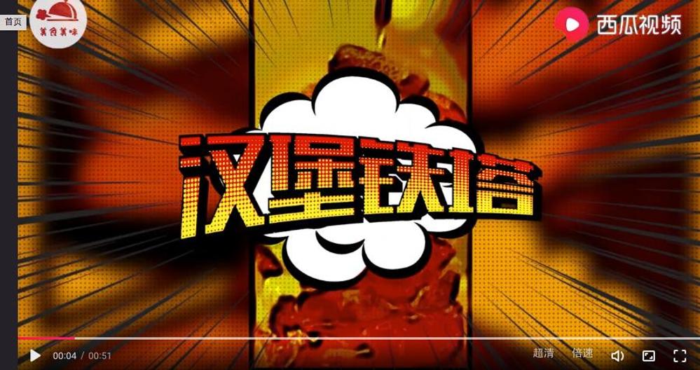 中国料理メディア アメコミ風ハンバーガー