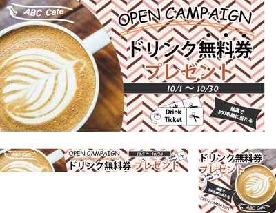 カフェのキャンペーンバナー作成