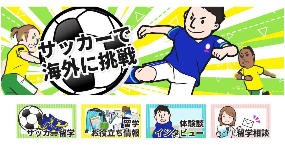 海外サッカー留学情報サイトのトップバナーおよびボタン制作 ポートフォリオ詳細 Hian Tomo デザイナー クラウドソーシング ランサーズ