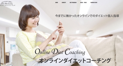 オンラインダイエットコーチングWEBサイト作成