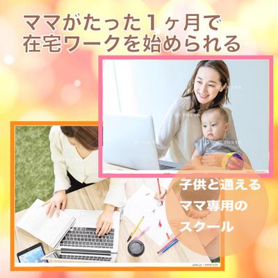 ママがたった1ヶ月で在宅ワークを始められる