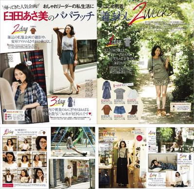 【SEDA】臼田あさ美のパパラッチ着まわし2weeks