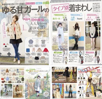 【SEDA】ゆる甘ガールのタイプ別着まわし