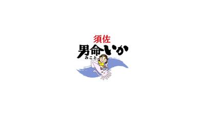 「須佐男命いかプロモーション」委託動画製作