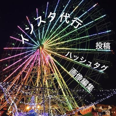 インスタグラム代行