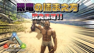 Youtube用ゲーム動画1分ハイライト編集：ARK