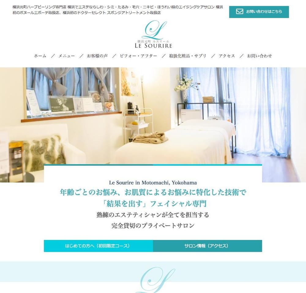 【エステサロンさま】Webサイトを完全リニューアルいたしました