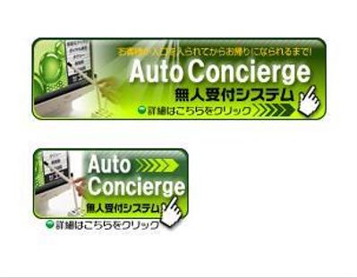 無人受付システム「Auto Concierge」のバナー