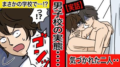 【漫画】男子校にはもちろん女子がおらず、悶々とした日々の中、ついに事件が起きてしまった【衝撃】