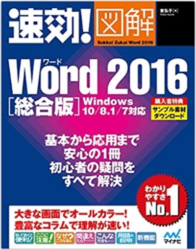 書籍『速効!図解 Word 2016 総合版 Windows 10/8.1/7対応』執筆