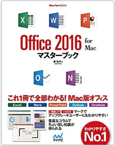 書籍『Office 2016 for Macマスターブック』執筆