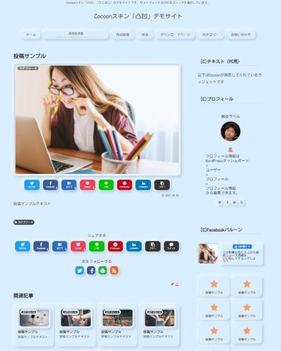 WordPressテーマCocoon同梱のスキン「凸凹」