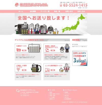 通信事業会社　Webサイト構築