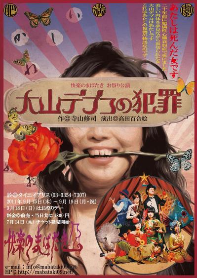 演劇チラシ - 大山デブコの犯罪