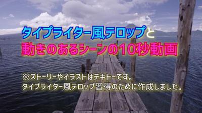 タイプライター風テロップ習得のために試作した10秒動画