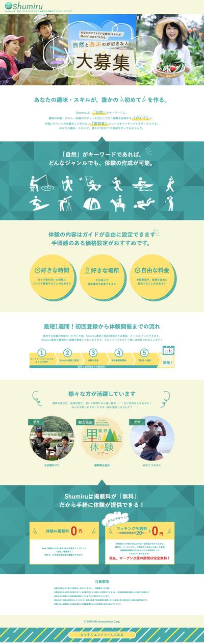 体験型サービスshumiruのLP制作