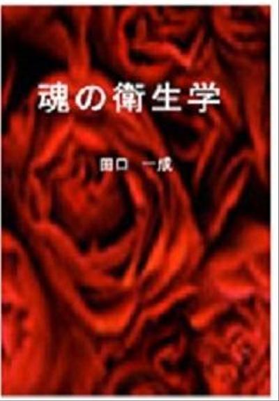 電子書籍版の著書：「魂の衛生学」