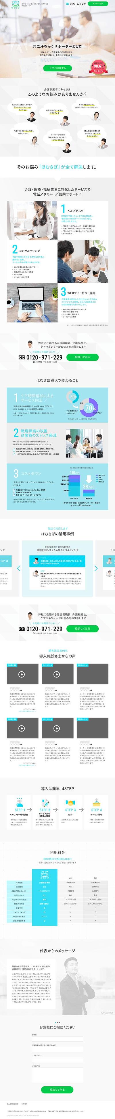 介護、医療、福祉のIT支援サービスのランディングページ