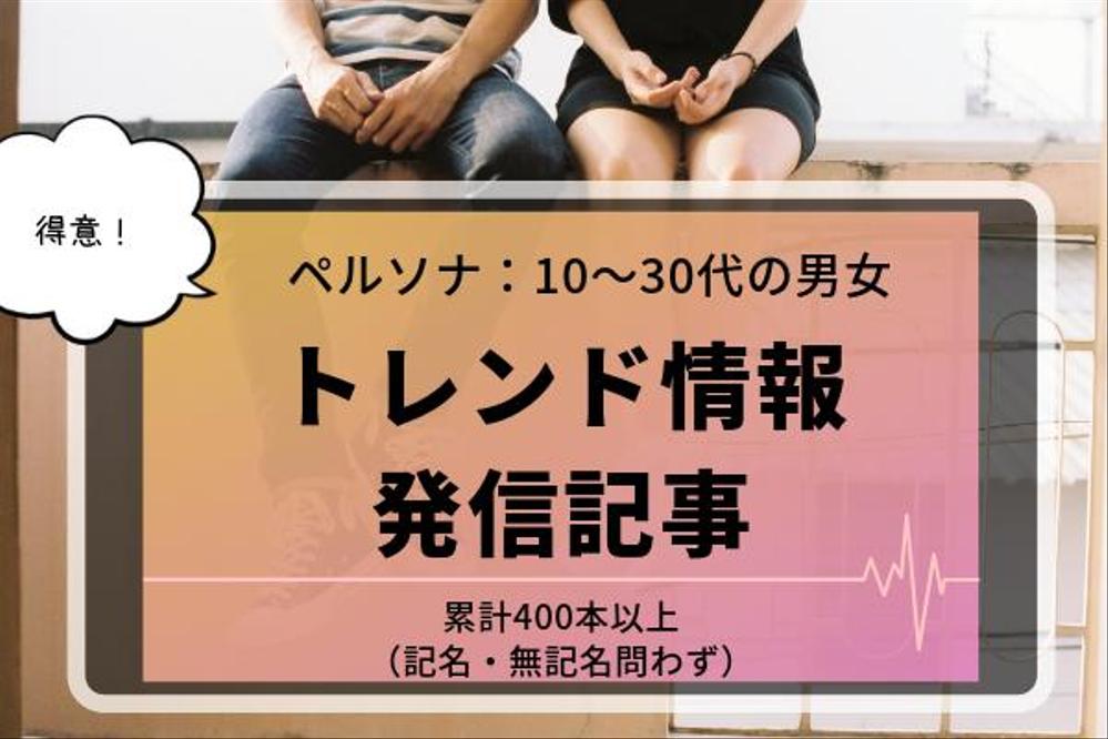 10～40代をターゲットとしたトレンド記事の企画・執筆