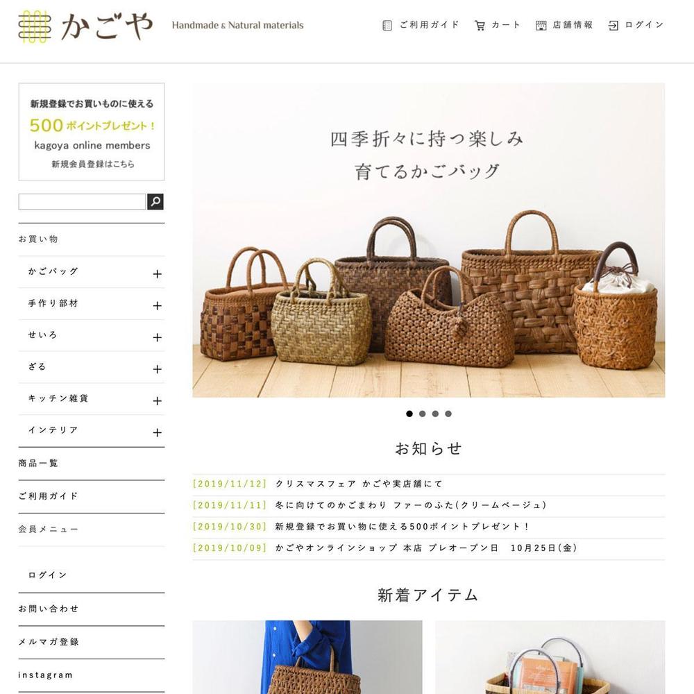 一生モノのかごバッグを販売するネットショップ　メイクショップ制作事例