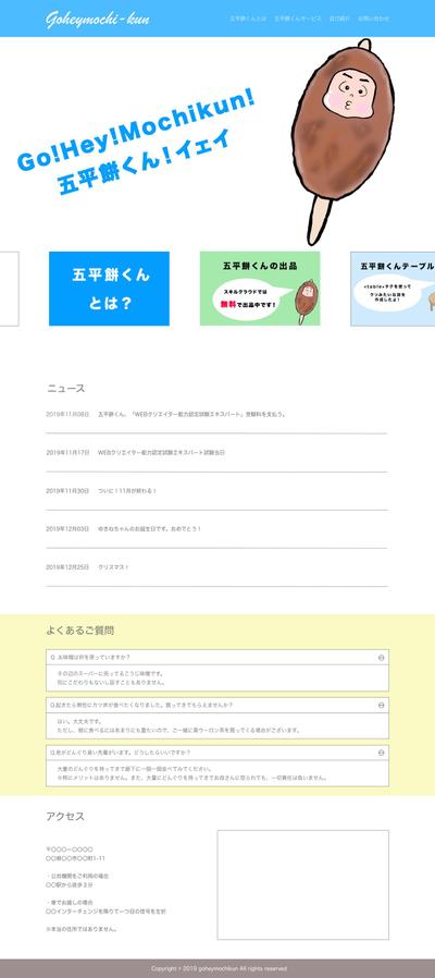 五平餅くんサンプルサイト制作