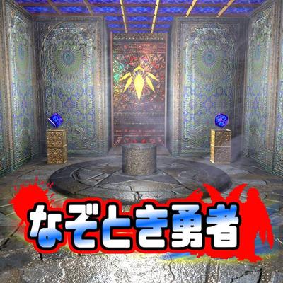 脱出ゲーム　なぞとき勇者LvI