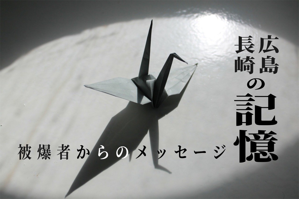 翻訳「広島・長崎の記憶～被爆者からのメッセージ」英訳