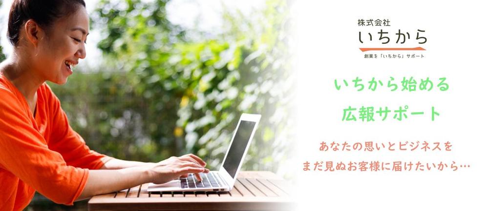 「株式会社いちから」広報サポートページのヘッダー画像