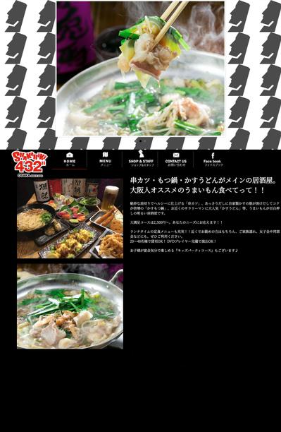 居酒屋サイトの制作