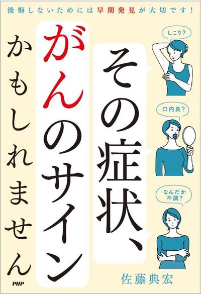 著書「その症状、がんのサインかもしれません」