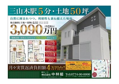 一戸建てチラシ