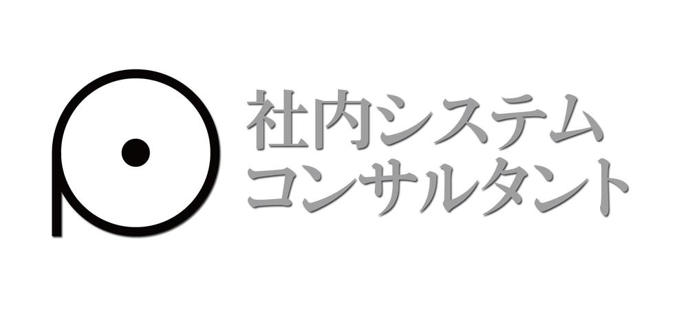 社内システムコンサルタント