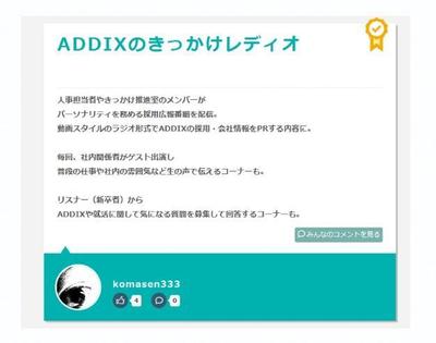 【 きっかけ賞 】　「　ADDIXのきっかけレディオ　」