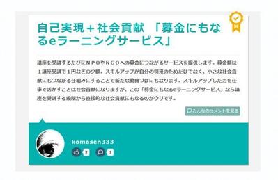 【優秀】自己実現＋社会貢献 募金にもなるeラーニングサービス 