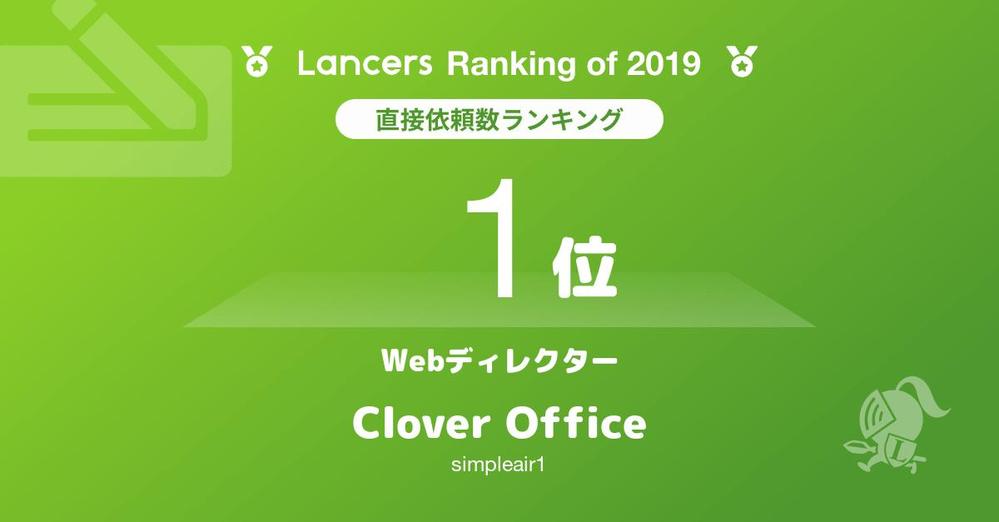 2019年 WEBディレクター 直接ご依頼数 1位獲得 表彰