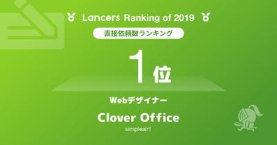 2019年 WEBデザイナー 直接ご依頼数 1位獲得 表彰