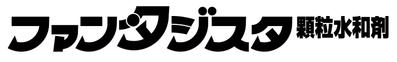 ロゴ「ファンタジスタ顆粒水和剤」 [Proposal]